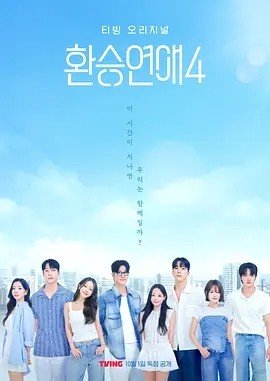 换乘恋爱 第四季 (2025) 韩综 恋爱 真人秀 夸克网盘