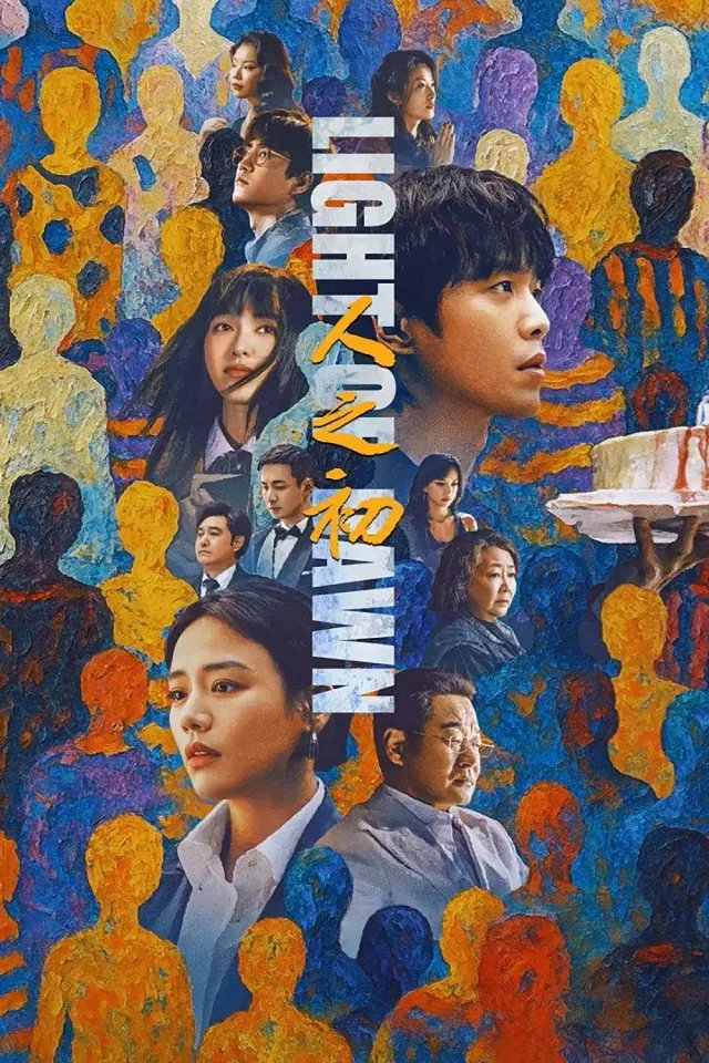 [夸克网盘] 《人之初》 (2025) - 国剧 悬疑 4K